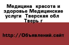 Медицина, красота и здоровье Медицинские услуги. Тверская обл.,Тверь г.